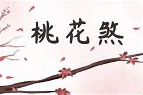 桃花神煞|濟弘命理學堂：詳談「桃花煞」